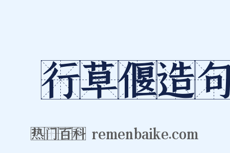 風行草偃造句是什么意思的图片